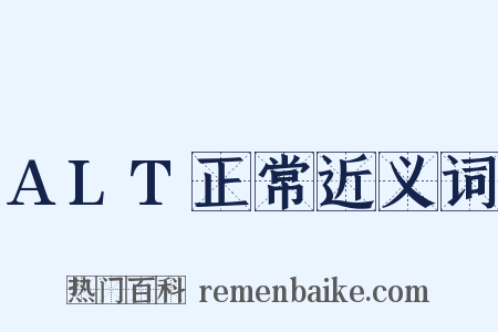 ALT正常近义词是什么意思的图片